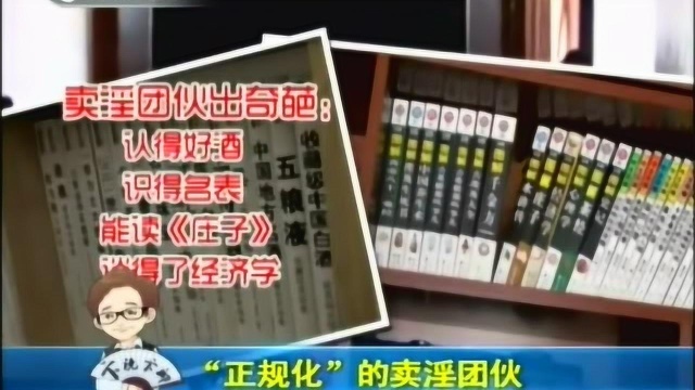 “淫窝”实行公司化运营,小姐被要求读名著,原因让人忍俊不禁