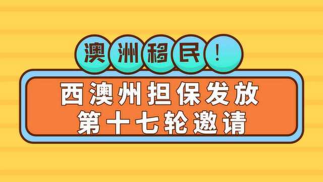 AI播报 | 西澳州担保发放第十七轮邀请!澳洲公民禁止出境旅游!