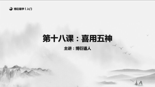 《零基础学四柱八字》第十八课:喜用五神