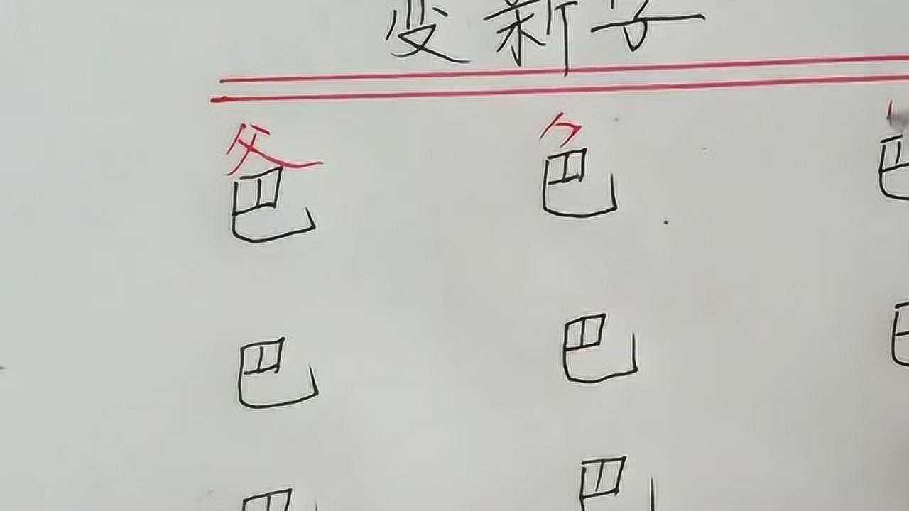 巴字加上几笔能变成几个新字考验真才实学的机会到了