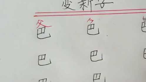 巴字加上几笔，能变成几个新字？考验真才实学的机会到了！