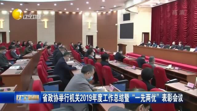 辽宁省政协举行机关2019年度工作总结暨“一先两优”表彰会议