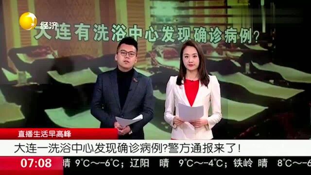 大连洗浴中心一外国顾客确诊,现在有人在排查警方通报来了