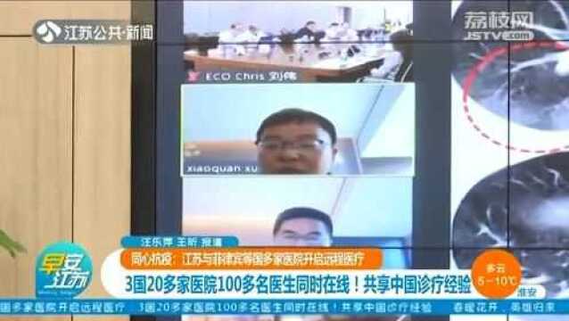 江苏与菲律宾等国多家医院开启远程医疗 共享中国诊疗经验