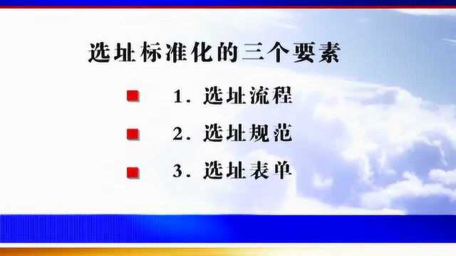 建立科学、高效的选址标准化体系