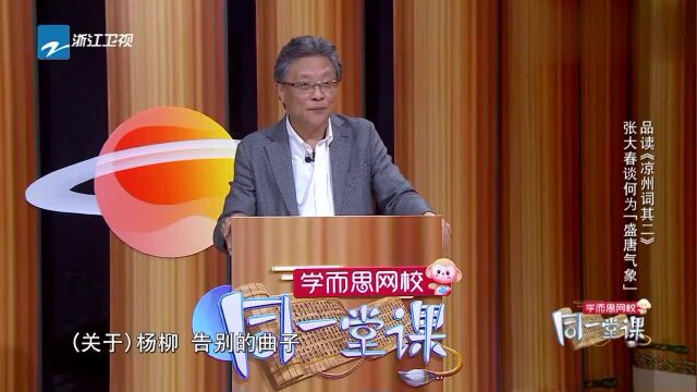 同一堂课:张大春浅谈何为“盛唐气象”,品读《凉州词其二》