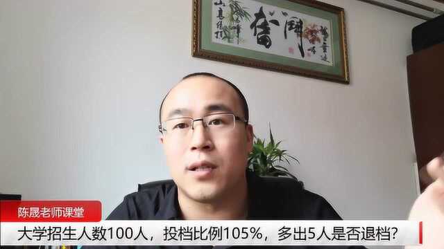 高校招生人数100人,投档比例105%,多出5人是否退档?