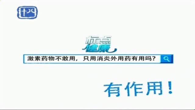 湿疹小常识:急性期的湿疹,可以外用抗生素和激素一起使用