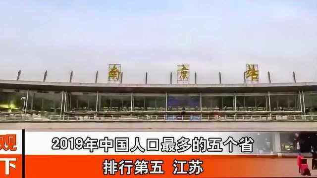 2019年中国人口最多的五个省排行第五:江苏