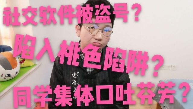 社交软件被盗号?同学们纷纷怒斥骗子集体口吐芬芳?大西曾经陷入桃色陷阱?