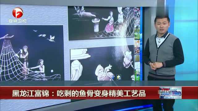 黑龙江富锦:吃剩的鱼骨变身精美工艺品