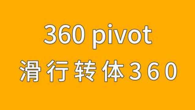 滑板教学基础篇:360 pivot(滑行转体360)