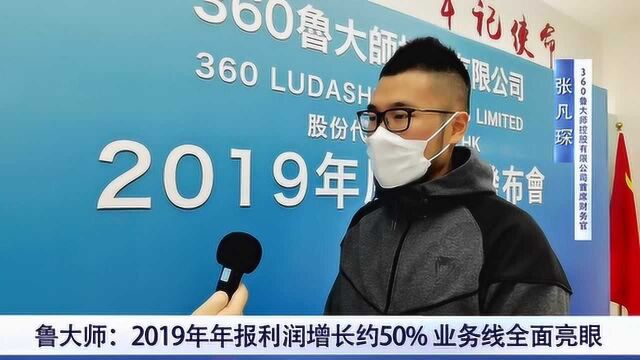 鲁大师:2019年年报利润增长约50% 业务线全面亮眼