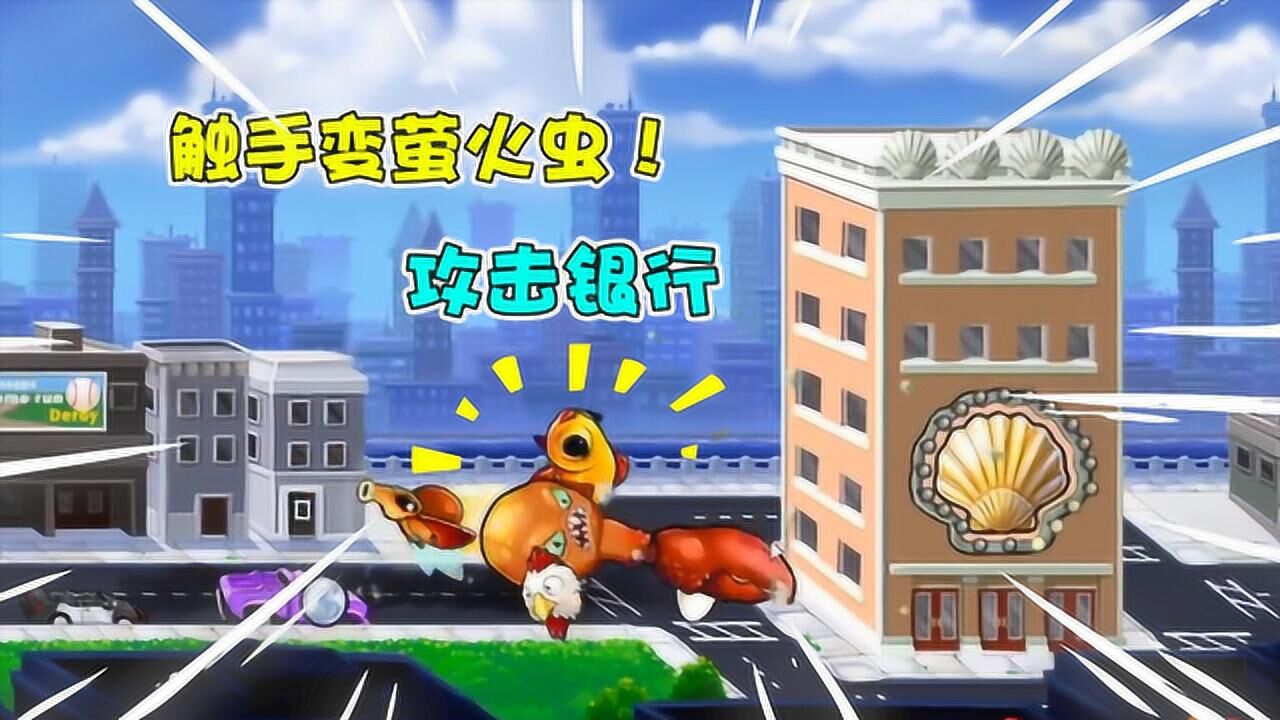 异行八爪鱼2:攻击城市最大银行?不惜把触手变成萤火虫!