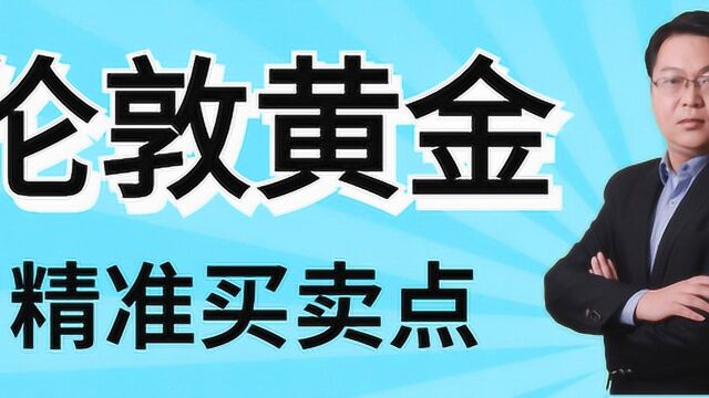 伦敦金买卖点不同的研判方法 买卖点如何精准的把握?