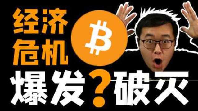 分析!2020经济危机下的比特币BTC,是爆发还是破灭?基本面分析