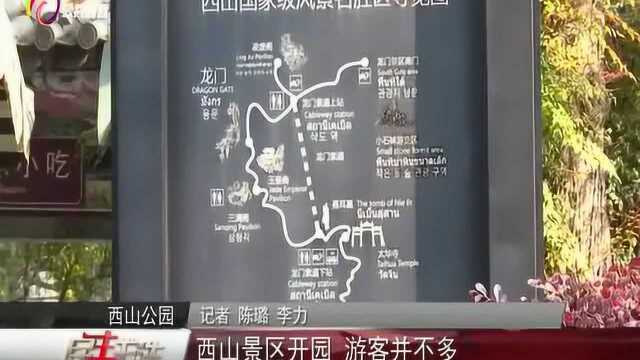 西山景区开园 游客并不多