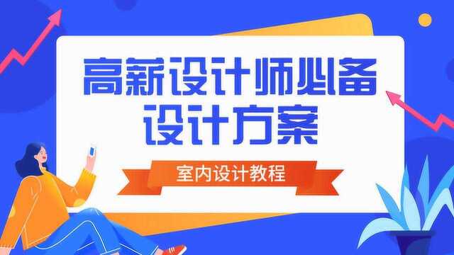 室内设计方案全面布局讲解:方案吊炸天的逆袭空间布局思维解密