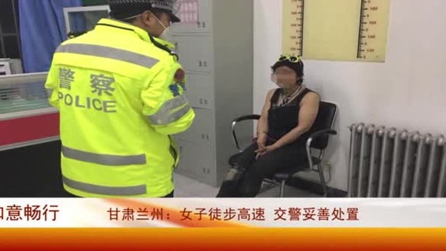 中国交通频道ⷮŠ甘肃甘肃兰州:女子徒步高速 交警妥善处置