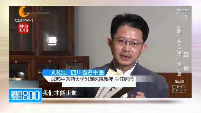 松山医学讲坛:顽固性头疼或因“久痛必瘀”