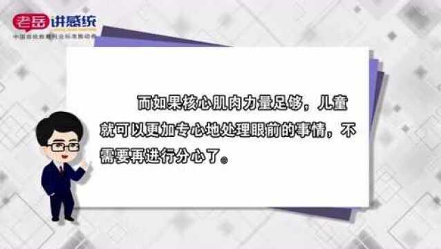 老岳讲感统——感统知识百科:核心肌肉是孩子注意力的关键因素