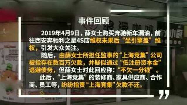 奔驰女车主所涉“上海竞集”公司被查封