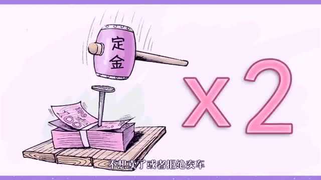 “定金”和“订金”,买车时务必看清!