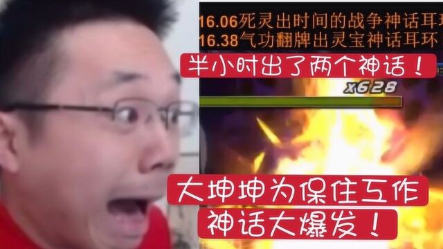 DNF大坤坤人品爆发,半小时出两件神话,这下可以去跟宝哥邀功了