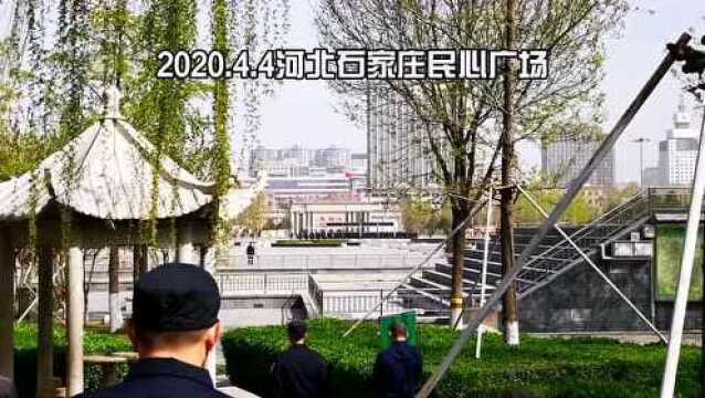 河北石家庄民心广场4.4日深切哀悼!