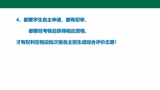 综合评价与自主招生的同与不同!