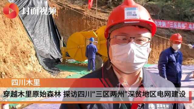 穿越木里原始森林 探访四川“三区两州”深贫地区电网建设