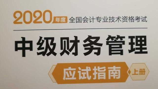 2020年应试指南财管第一章单选题