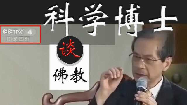 看看央视频道中科学博士对佛教与科学的看法吧