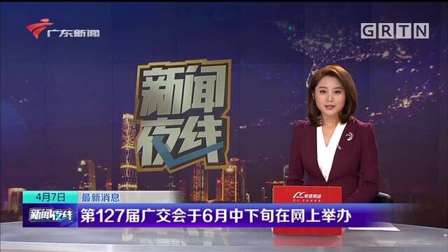 第127届广交会于6月中下旬在网上举办