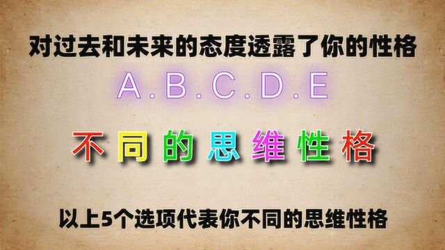 一个很准确的测试,五个选项代表不同的性格,你将会如何选择