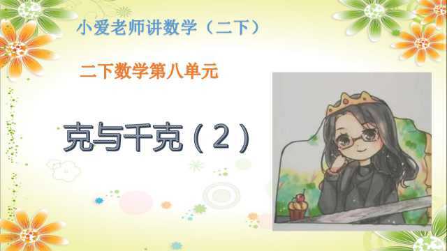 二下数学克与千克(2)