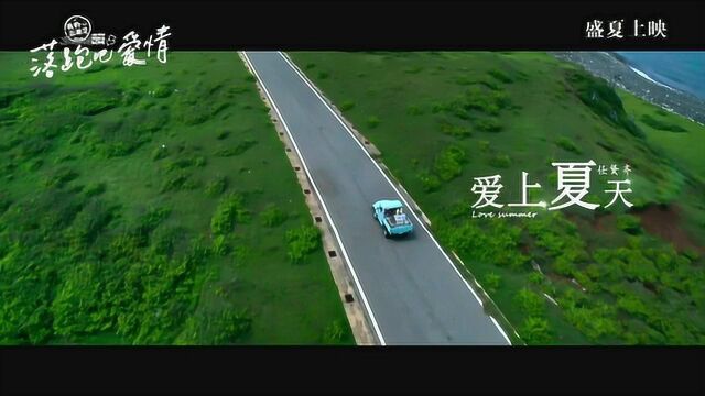 落跑吧爱情 MV1:主题曲《爱上夏天》任贤齐 (中文字幕)