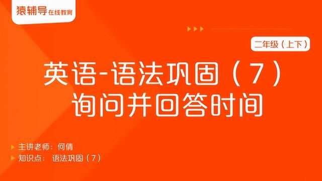 小学二年级(上下)英语《语法巩固(7):询问并回答时间》