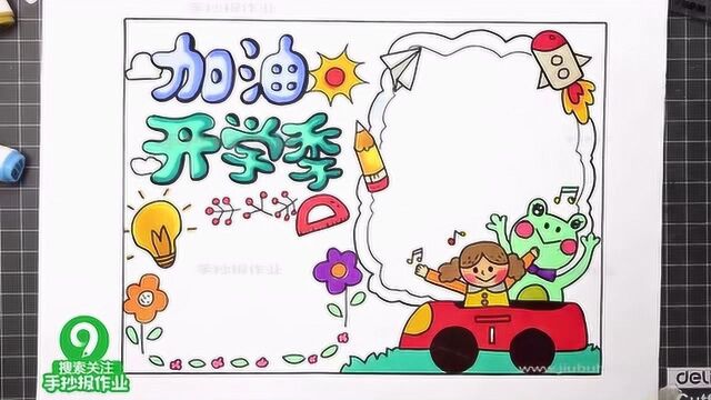 加油开学季手抄报教程:新学期新气象,一起来为新学期打气!