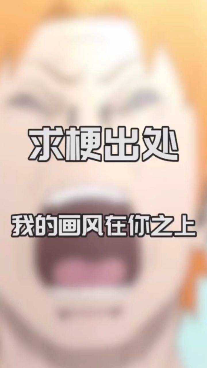 我的画风在你之上最早出自哪部动画或漫画