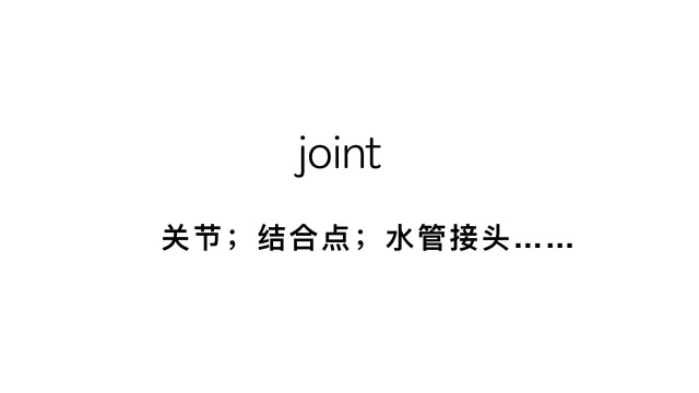 一词多义不难记,快速牢记单词—joint