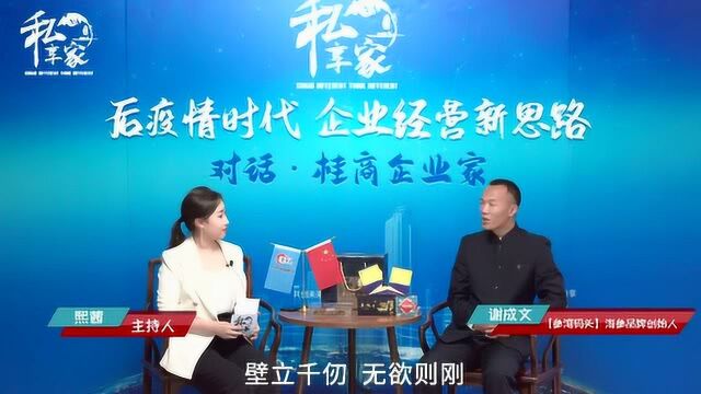 “后疫情时代,企业经营新思路”主题的高端访谈直播系列栏目的第三期