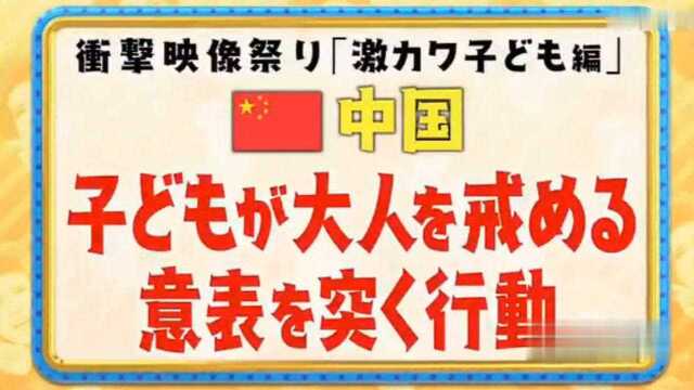 日本综艺:中国小孩用本能行为教育了扔垃圾的大人,嘉宾赞太可爱