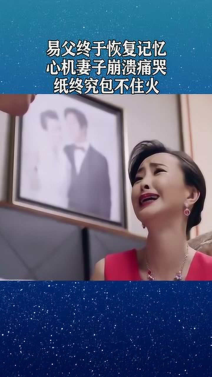 易父终于恢复记忆心机妻子崩溃大哭纸终究包不住火