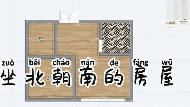 风水杂谈,坐北朝南的房屋,文昌位怎么界定