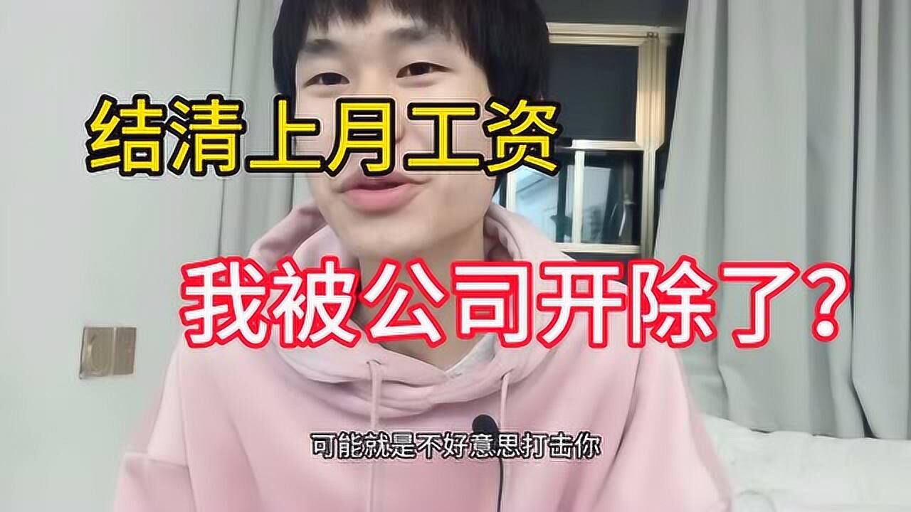 老板给我结清上月工资又叫我休息一个星期是不是被开了