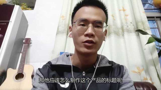 产品标题流量第一入口,你知道怎么做吗?这种制作方式你了解吗?