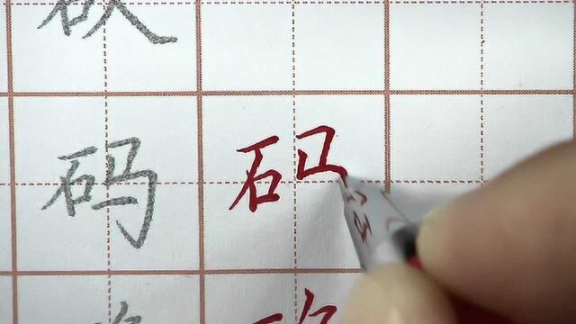 码字笔画书写,写字真是一码事,初学硬笔书法练字楷书笔画写字