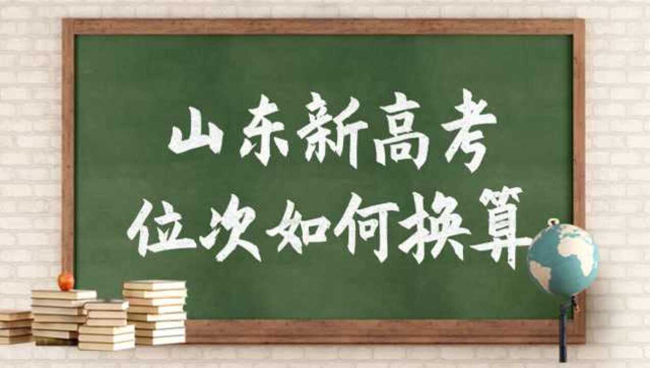 山东新高考20年位次如何换算19年文理位次,同等比例法最核心