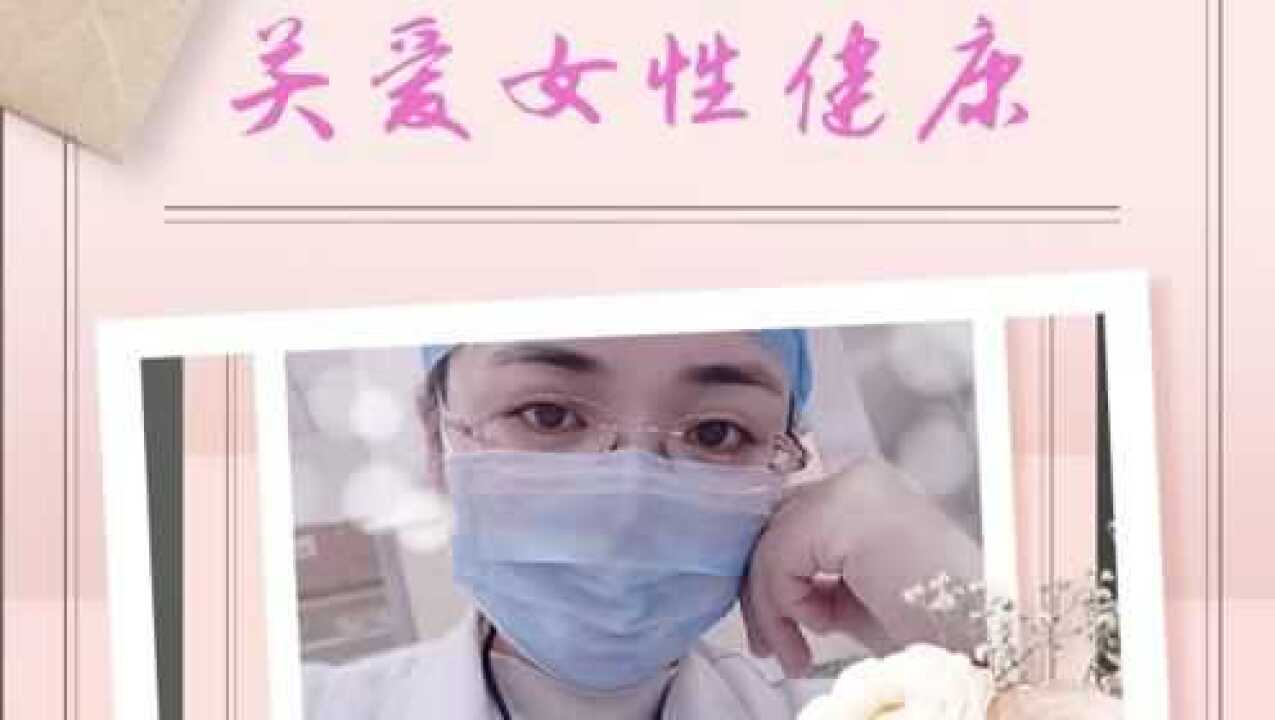 关爱女性健康,做一个美丽动人的女人